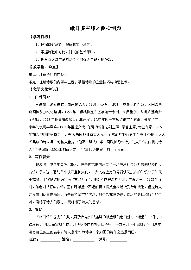 2-3《峨日多雪峰之测》同步练习（含解析）统编版高中语文必修上册第1页