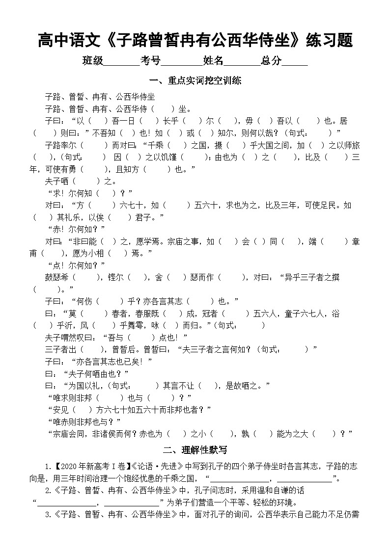 高中语文部编版必修下册第1课《子路、曾皙、冉有、公西华侍坐》练习题（挖空实词释义+理解性默写）（附参考答案）01