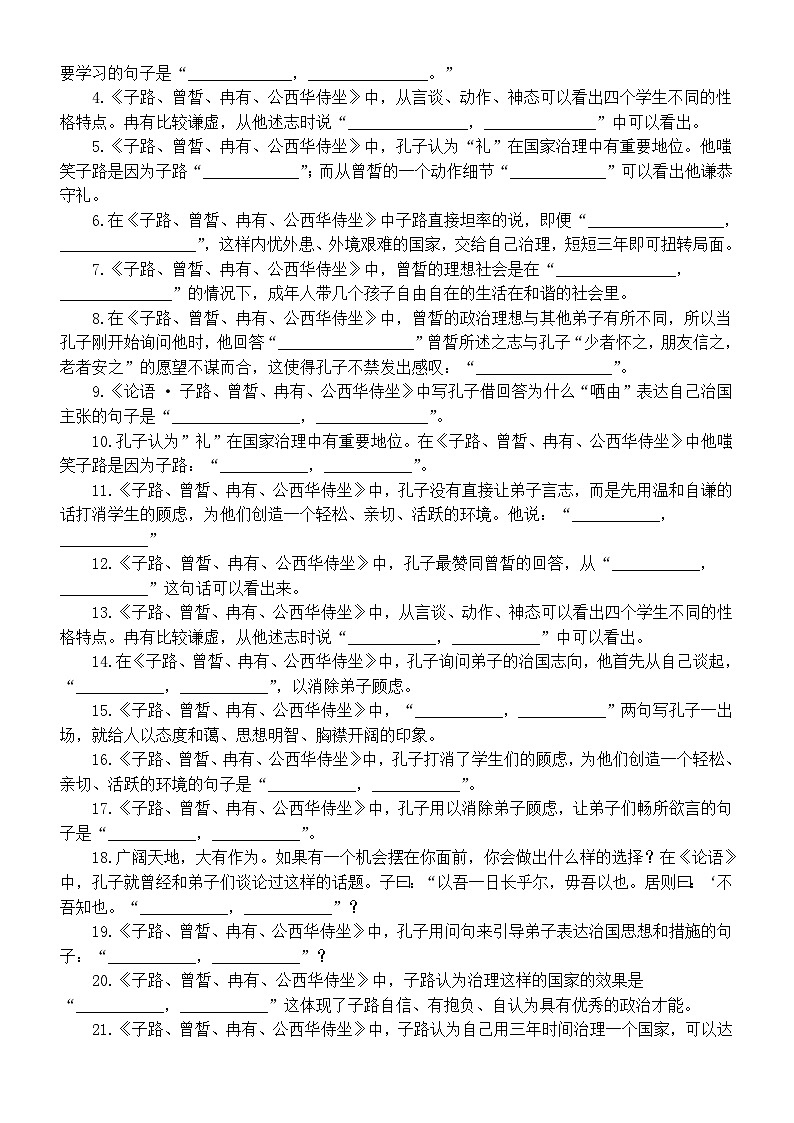 高中语文部编版必修下册第1课《子路、曾皙、冉有、公西华侍坐》练习题（挖空实词释义+理解性默写）（附参考答案）02