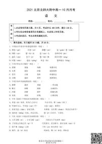 2021北京北师大附中高一10月月考语文（含答案）