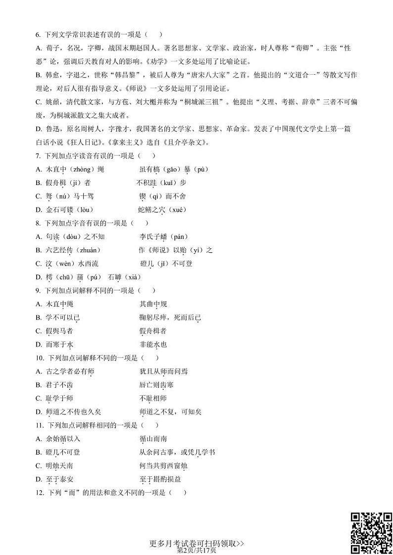 2021北京北师大附中高一10月月考语文（含答案）第2页