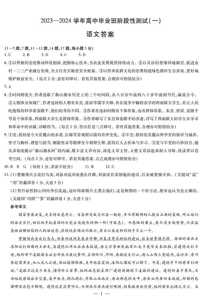 陕西省2023-2024学年高三上学期10月阶段性测试（一）语文答案第1页