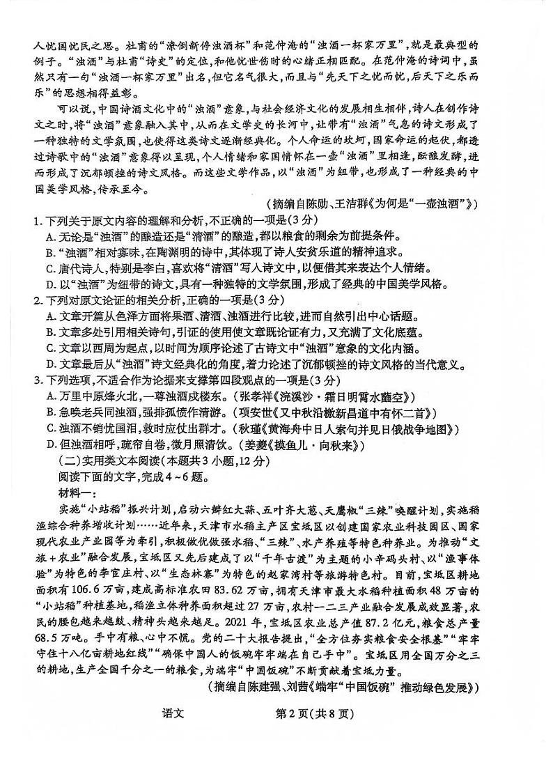 陕西省2023-2024学年高三上学期10月阶段性测试（一）语文第2页