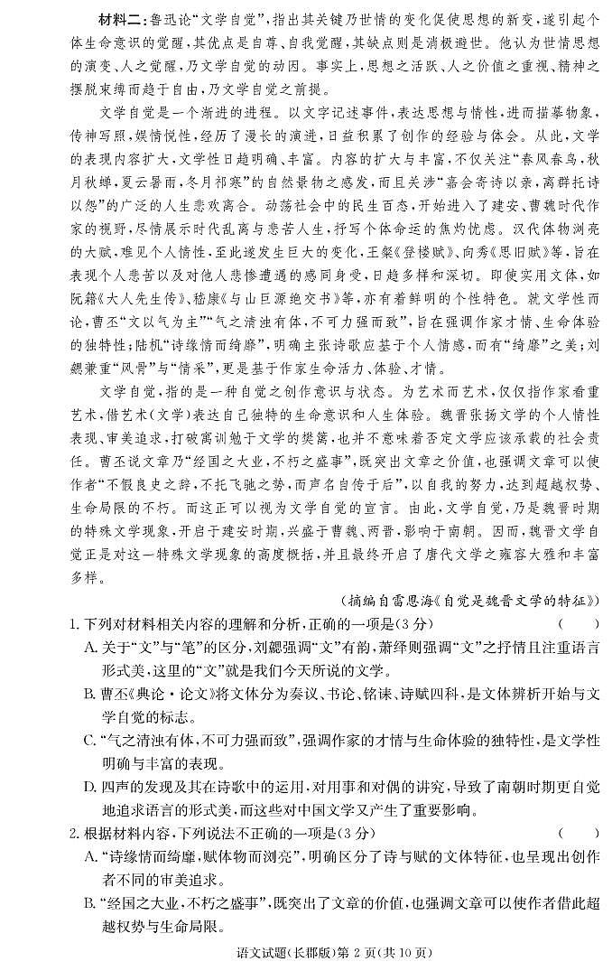 湖南省长郡中学2024届高三上学期月考（二）语文第2页
