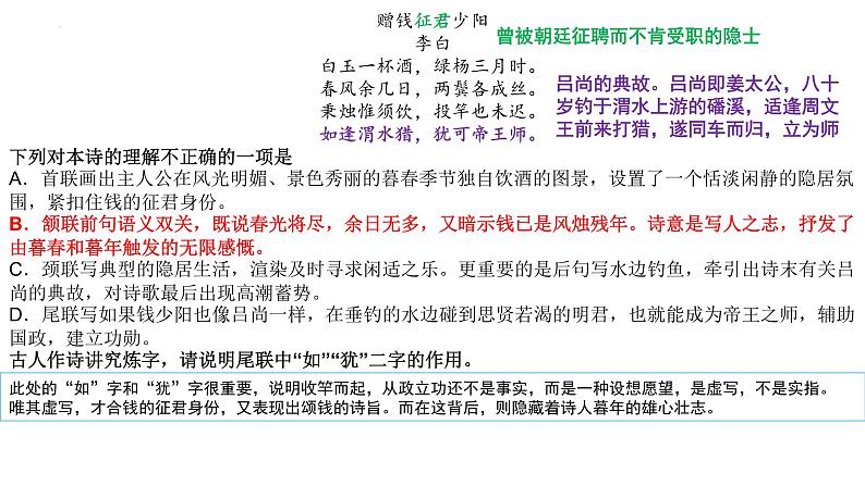 2024届高考语文复习：诗歌鉴赏练习 课件第6页