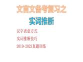 2024届高考语文复习：文言文备考之实词推断 课件