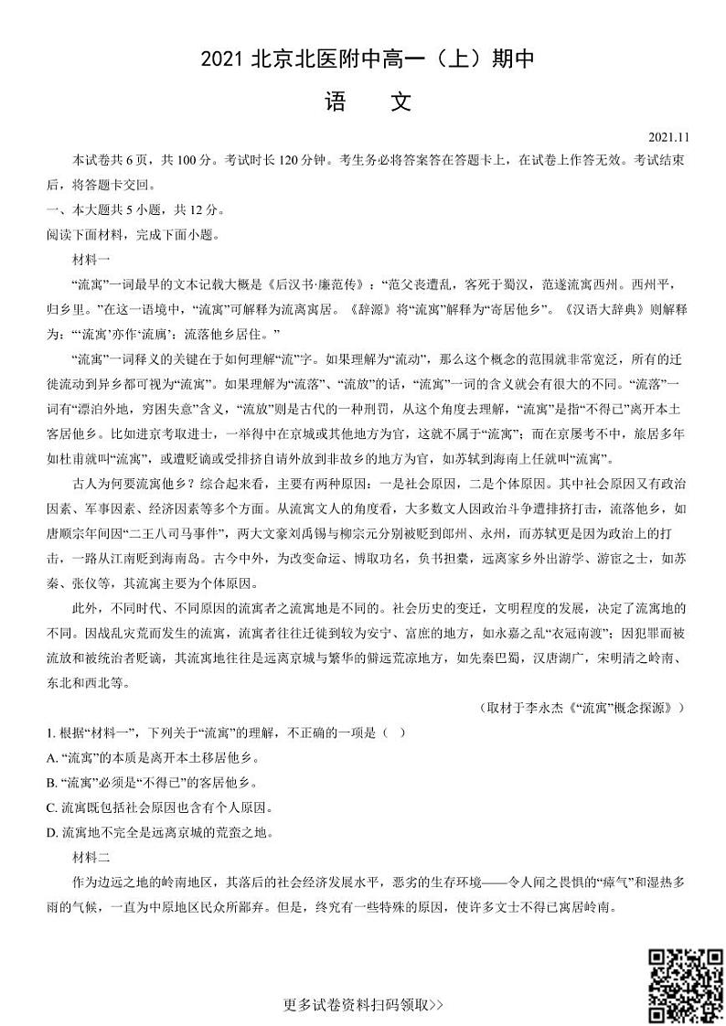 2021北京北医附中高一（上）期中语文（含答案） 试卷01