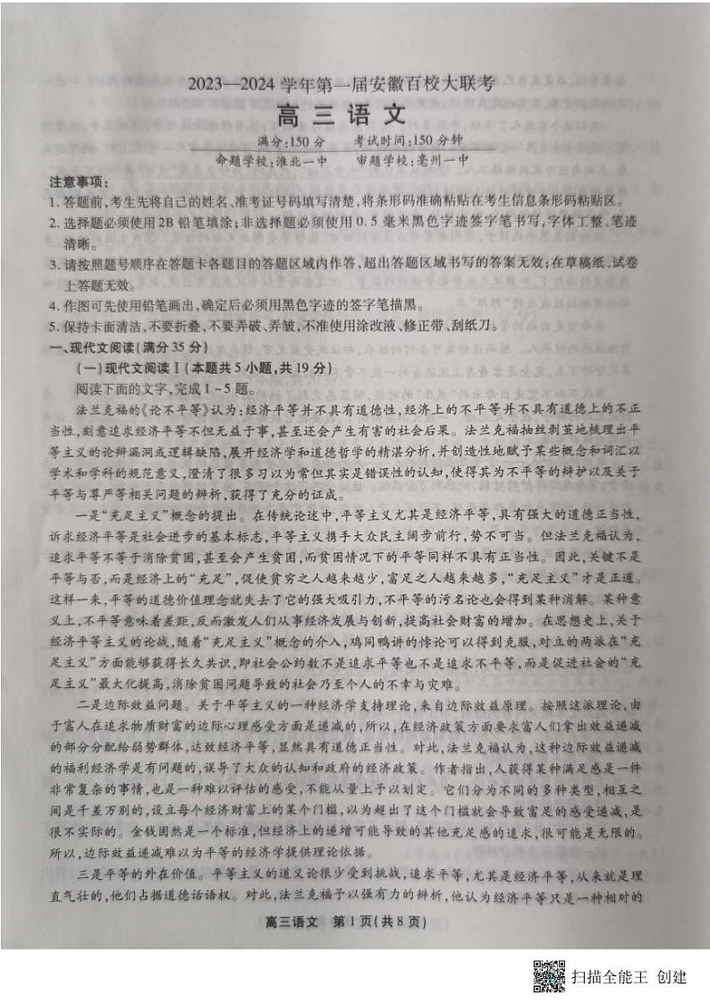安徽省2023_2024学年高三上学期第一届百校大联考语文试题01