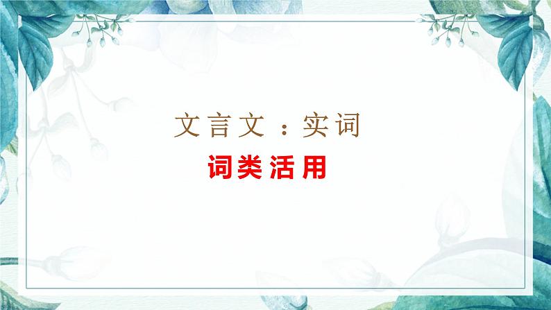 2024届高考专题复习：文言文实词之词类活用  课件第1页