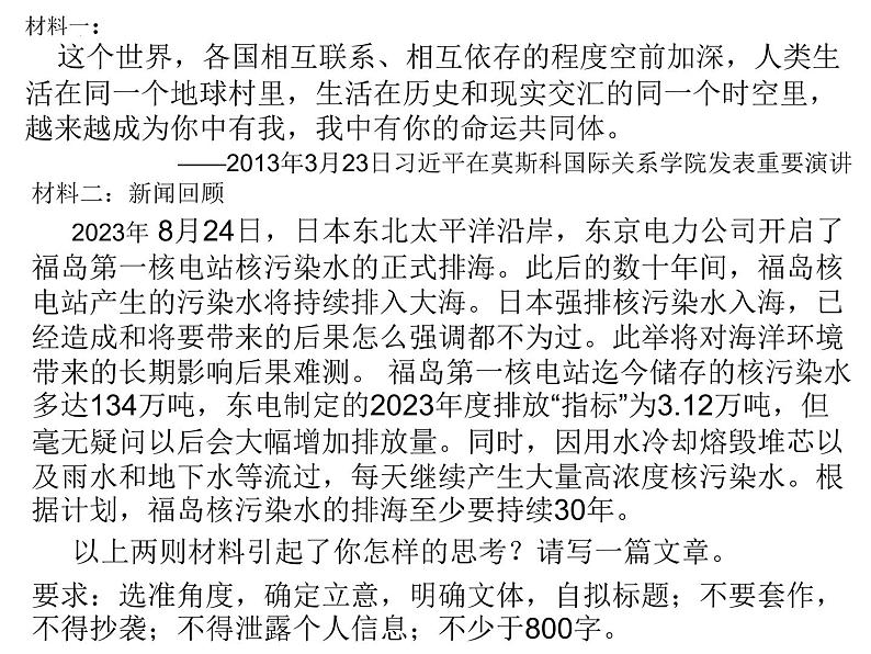 2024届高考作文模拟导写：日本核污水、命运共同体作文导写 课件第1页