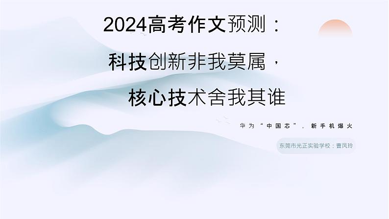 2024届高考作文模拟写作：科技创新非我莫属，核心技术舍我其谁 课件01