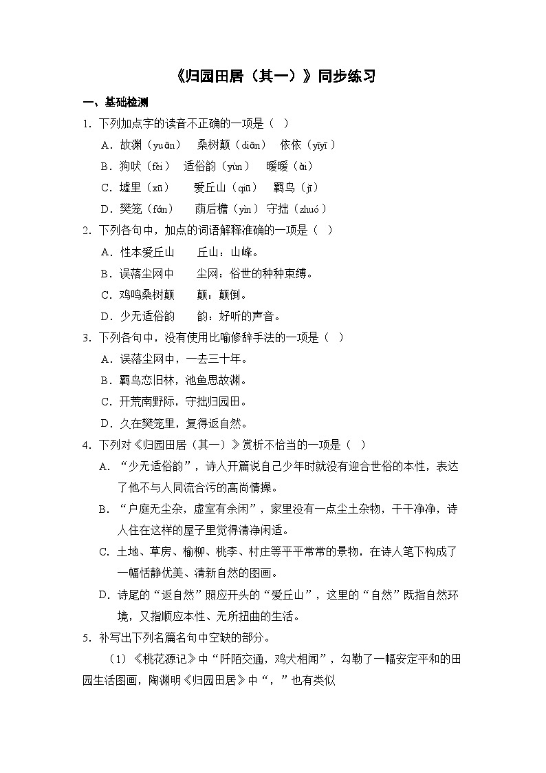 7-2《归园田居（其一）》同步练习+2023-2024学年统编版高中语文必修上册第1页