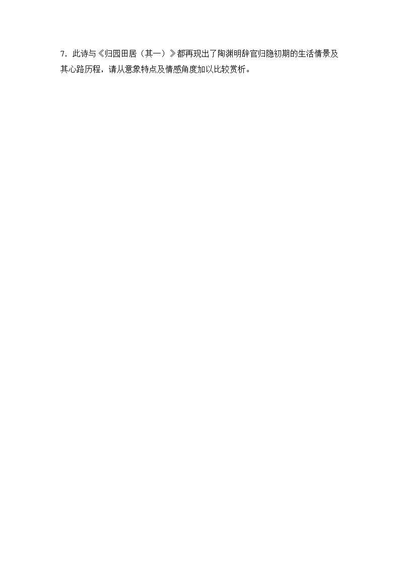 7-2《归园田居（其一）》同步练习+2023-2024学年统编版高中语文必修上册第3页