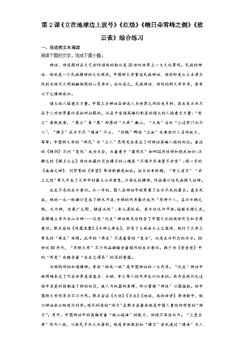 2《立在地球边上放号》《红烛》《峨日朵雪峰之侧》《致云雀》同步练习+2023-2024学年统编版高中语文必修上册01