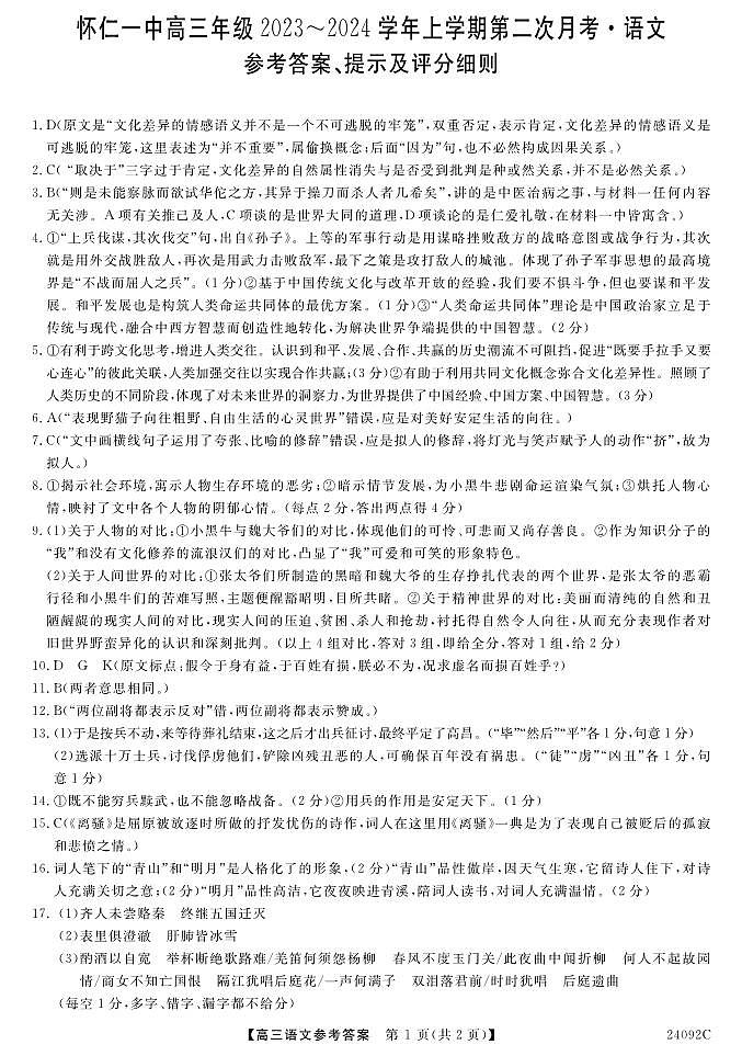山西省怀仁一中2024届高三上学期第二次月考 语文答案第1页