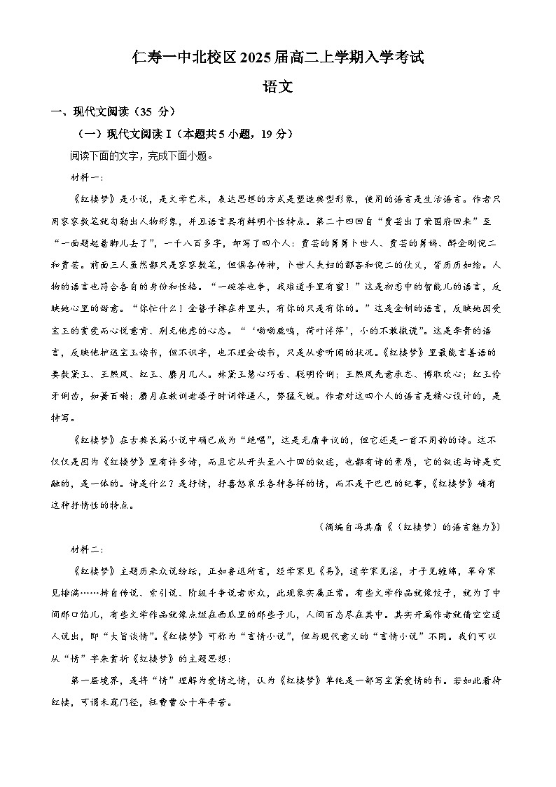 四川省眉山市仁寿第一中学（北校区）2023-2024学年高二语文上学期9月月考试题（Word版附解析）第1页
