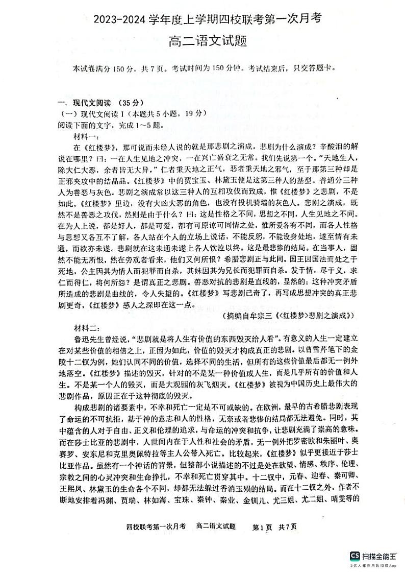 吉林省四平市第一高级中学等四校2023-2024学年高二上学期10月联考语文试题01