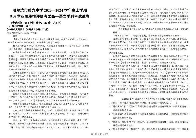 黑龙江省哈尔滨市第九中学校2023-2024学年高一上学期9月月考语文试题第1页