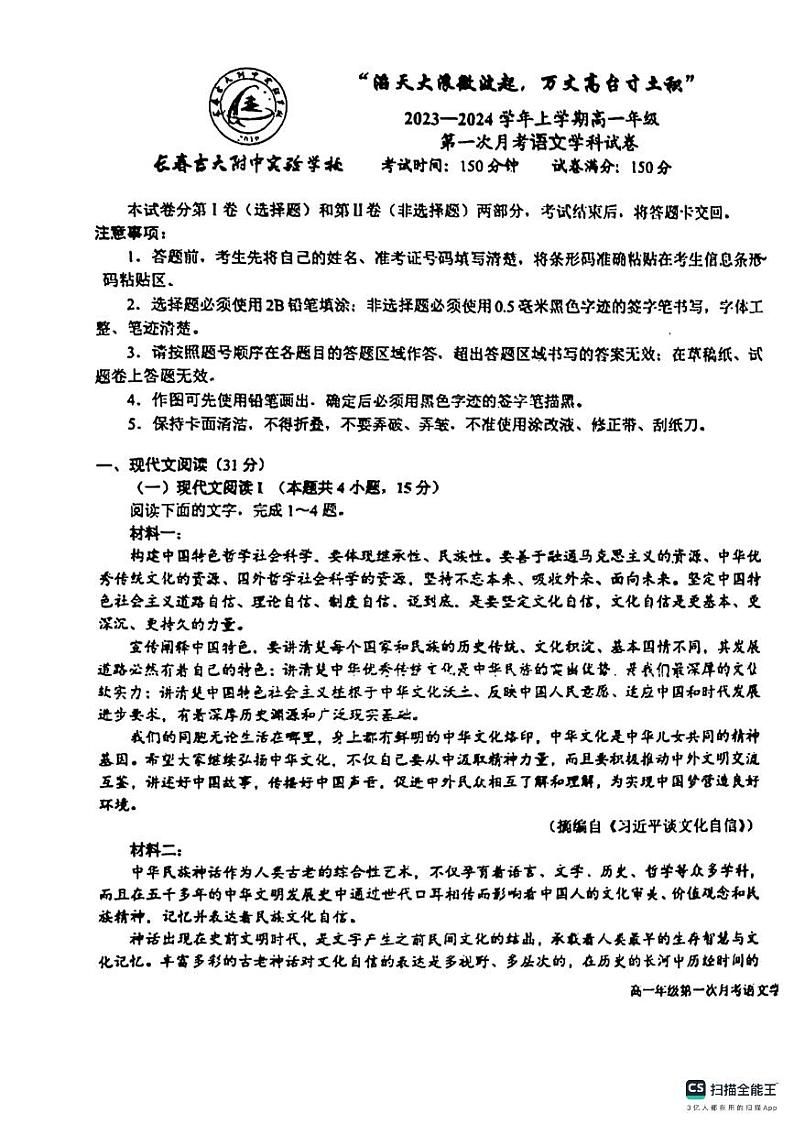 吉林省长春市朝阳区长春吉大附中实验学校2023-2024学年高一上学期10月月考语文试题01