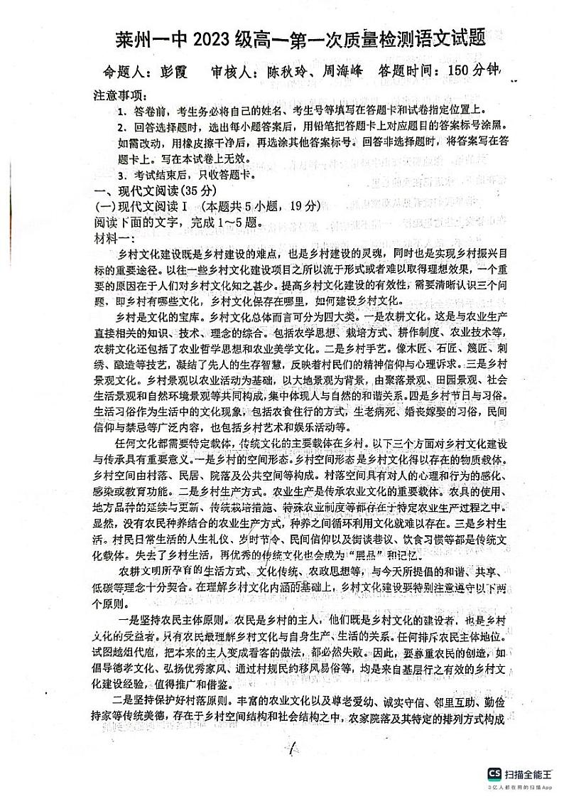 山东省烟台市莱州市第一中学2023-2024学年高一上学期10月月考语文试题第1页