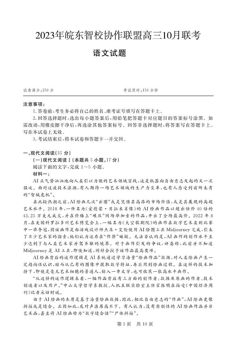 安徽省皖东智校协作联盟2024届高三上学期10月联考语文第1页