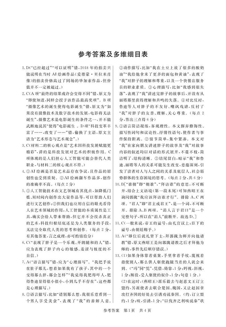 安徽省皖东智校协作联盟2024届高三上学期10月联考语文答案第1页