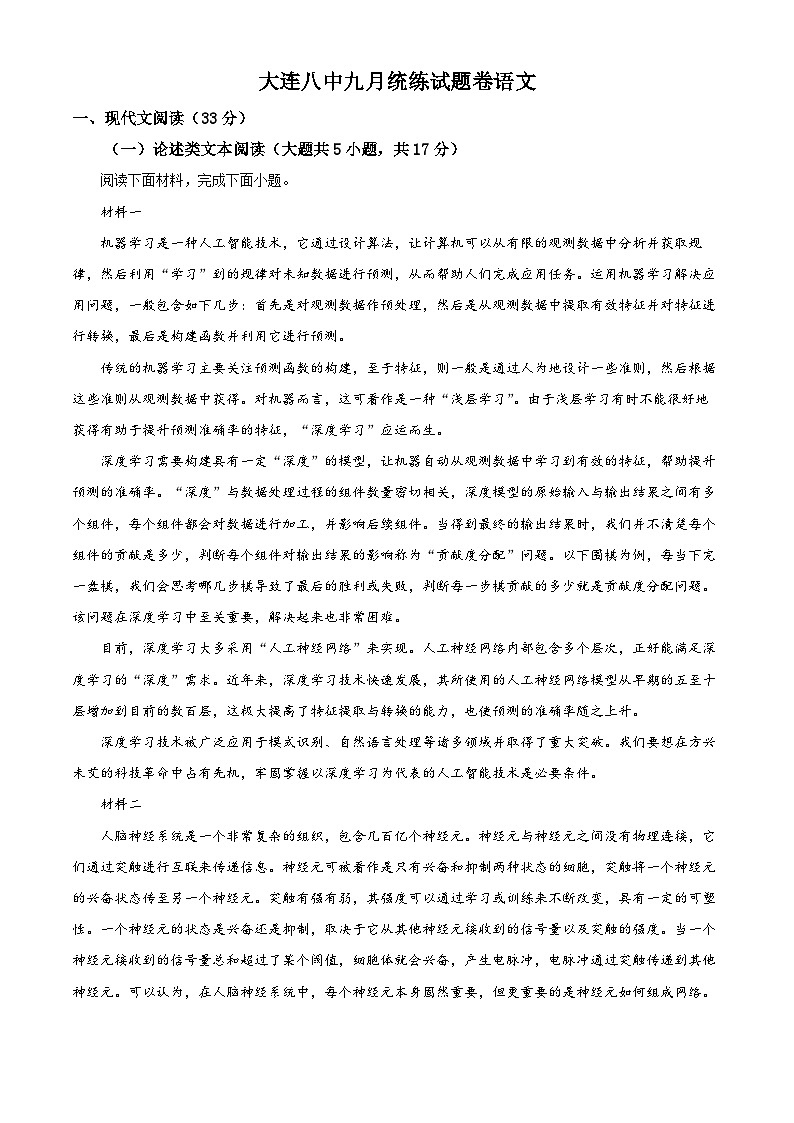 辽宁省大连市第八中学2023-2024学年高三上学期9月月考语文解析第1页