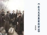 《在马克思墓前的讲话》教学ppt