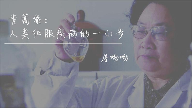 《青蒿素》教学ppt第1页