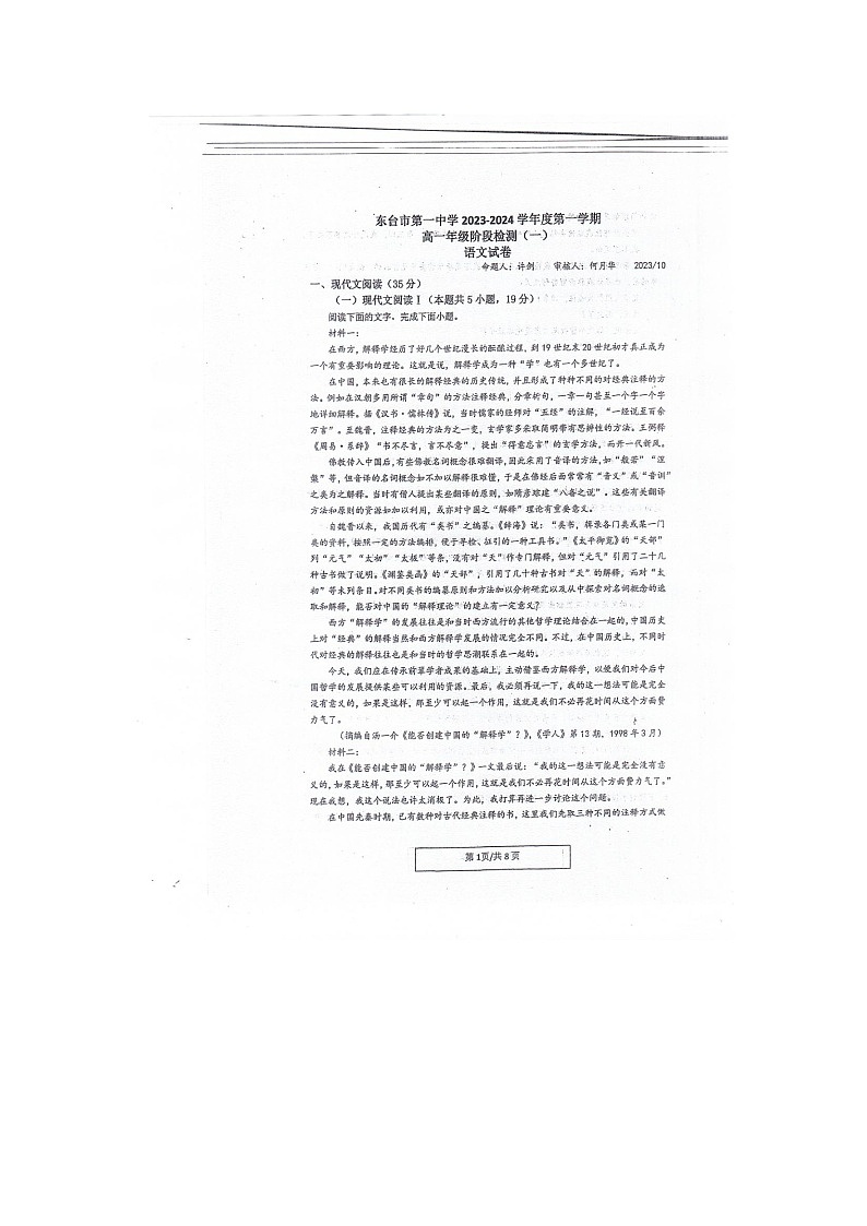 江苏省盐城市东台市第一中学2023-2024学年高一上学期10月考语文试卷第1页