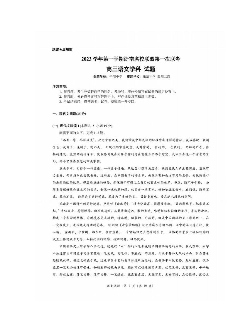 浙南名校联盟（温州九校）2023-2024学年高三上学期10月联考语文试题及答案第1页