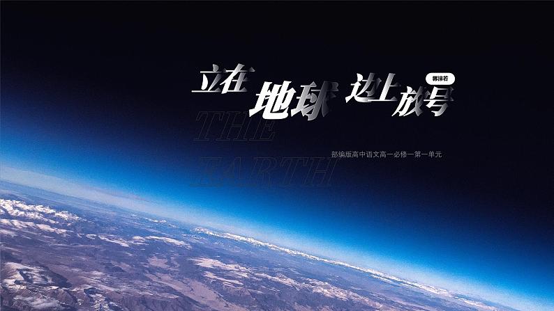 统编版高一语文必修上第一单元第2课立在地球边上放号课件PPT第1页