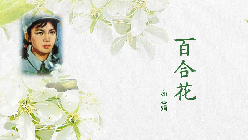 3-1《百合花》课件　2023-2024学年统编版高中语文必修上册第2页