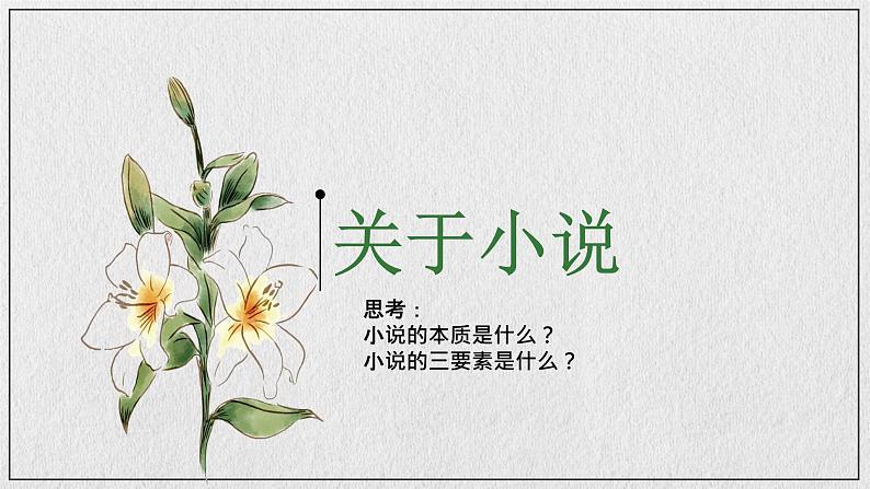 3-1《百合花》课件　2023-2024学年统编版高中语文必修上册第3页