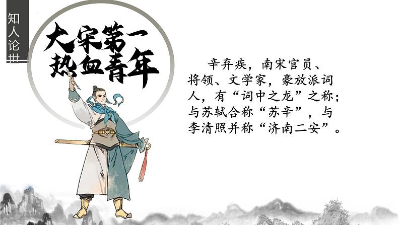 9-2《永遇乐·京口北固亭怀古》课件　2023-2024学年统编版高中语文必修上册02