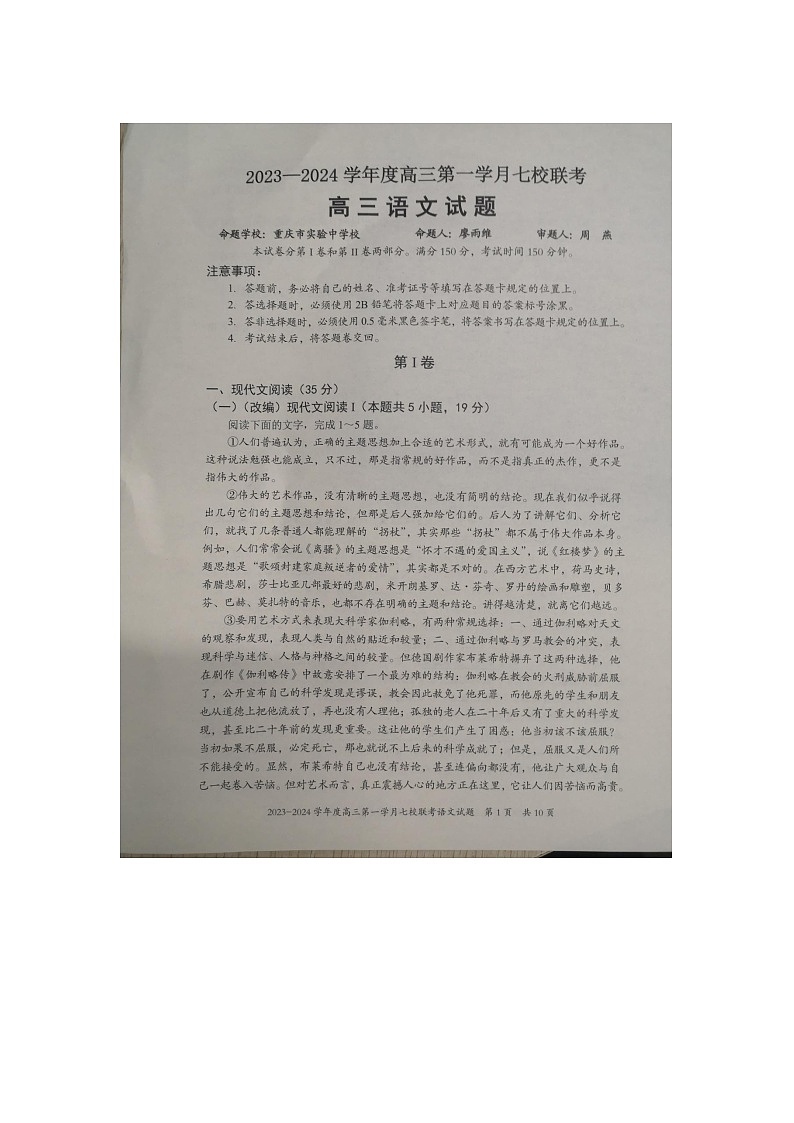 重庆市合川中学等七校2023-2024学年高三上学期10月联考语文试题第1页