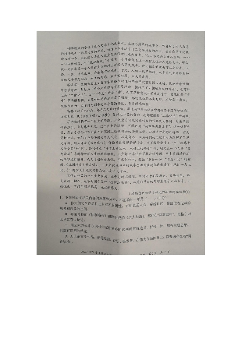 重庆市合川中学等七校2023-2024学年高三上学期10月联考语文试题第2页