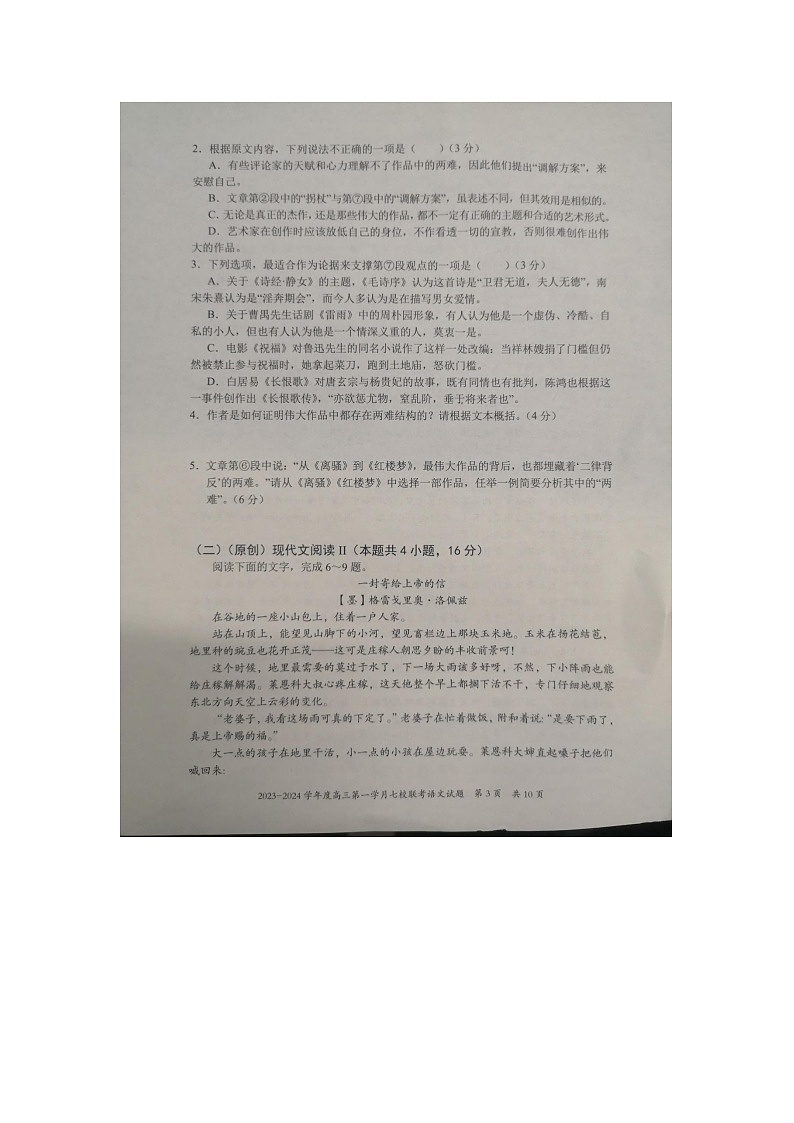 重庆市合川中学等七校2023-2024学年高三上学期10月联考语文试题第3页