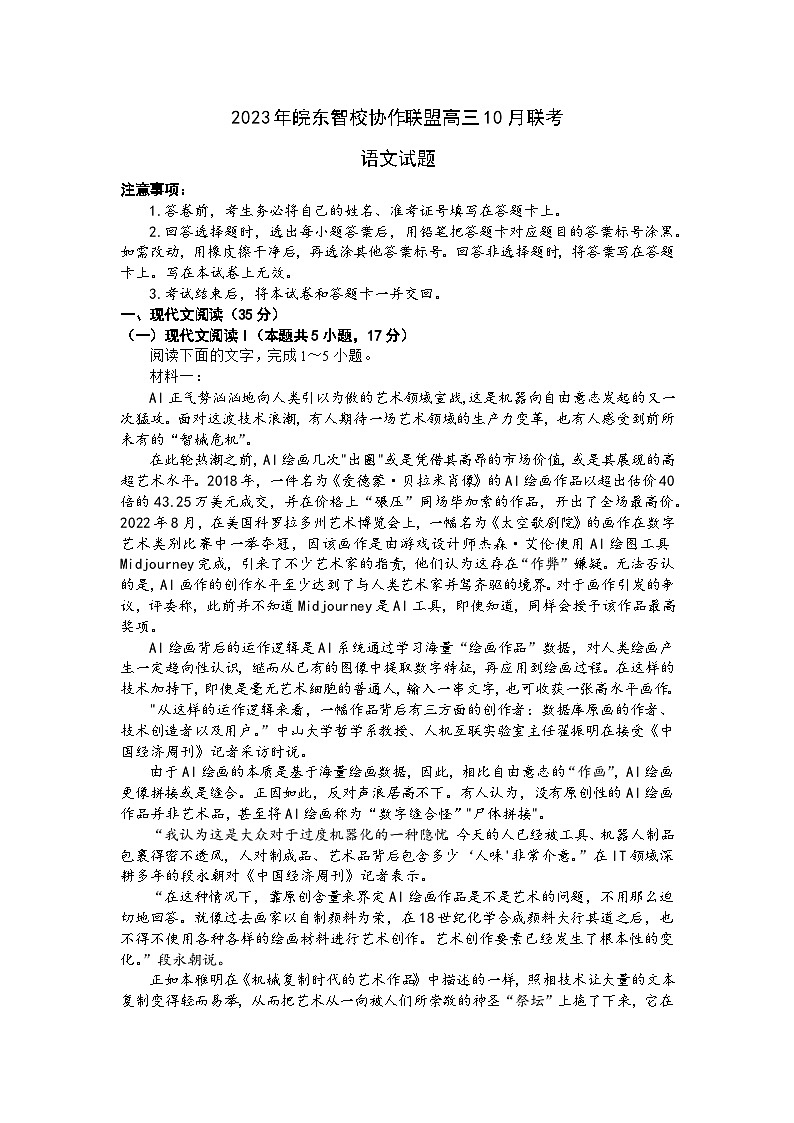 安徽省皖东智校协作联盟2024届高三语文上学期10月联考试题（Word版附答案）第1页