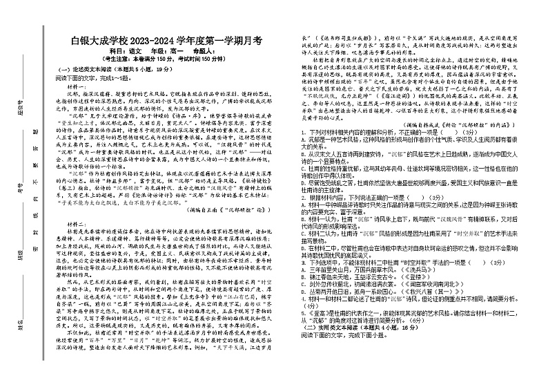 甘肃省白银市白银区大成学校2023-2024学年高一上学期月考（一）语文试题第1页