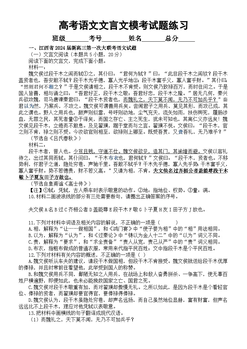 高中语文2024届高考复习文言文阅读模考试题练习（共4大题，附参考答案和解析）第1页