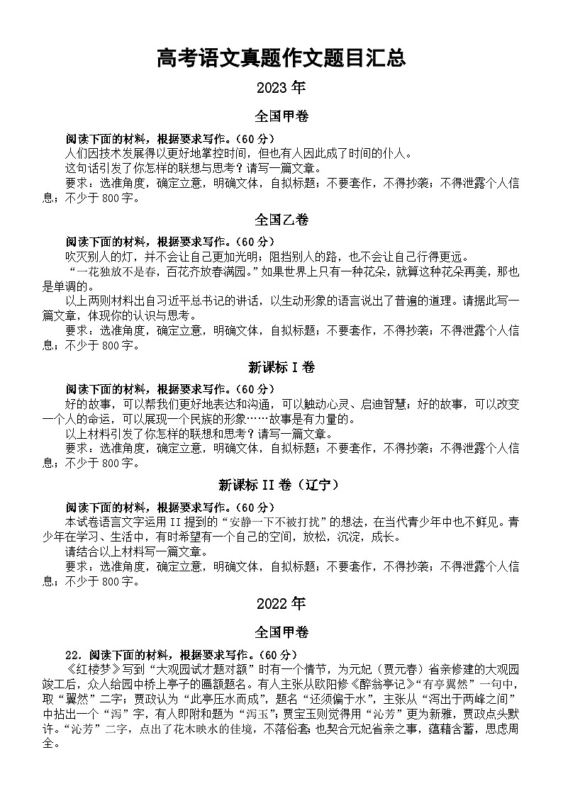 高中语文2024届高考复习真题作文题目汇总（2020—2023）第1页