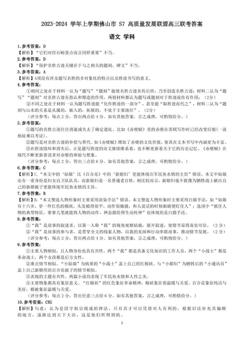 广东省佛山市S7高质量发展联盟2023-2024学年高三上学期联考语文试题01