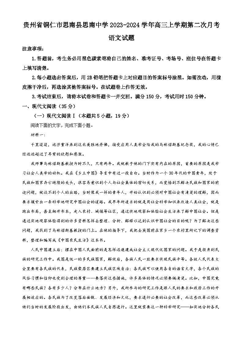贵州省铜仁市思南县思南中学2023-2024学年高三上学期第二次月考语文试题无答案第1页
