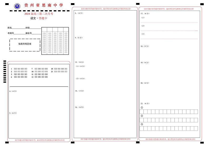 贵州省思南中学2023-2024学年高三上学期第二次月考语文答题卡第1页