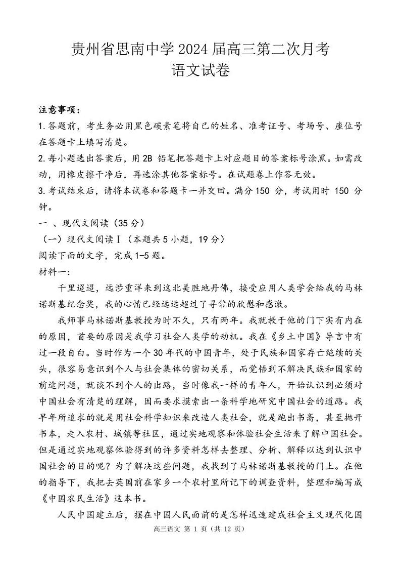 贵州省思南中学2023-2024学年高三上学期第二次月考语文试卷第1页