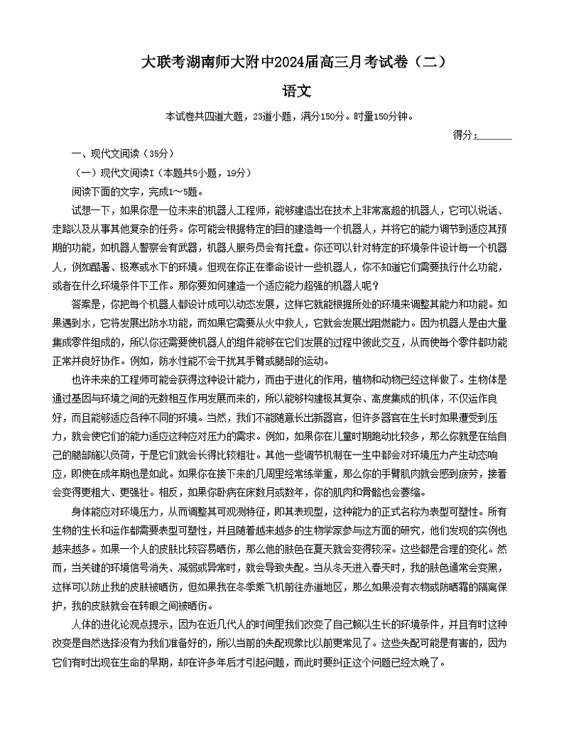 2024湖南省师大附中高三上学期月考（二）语文试题含解析01