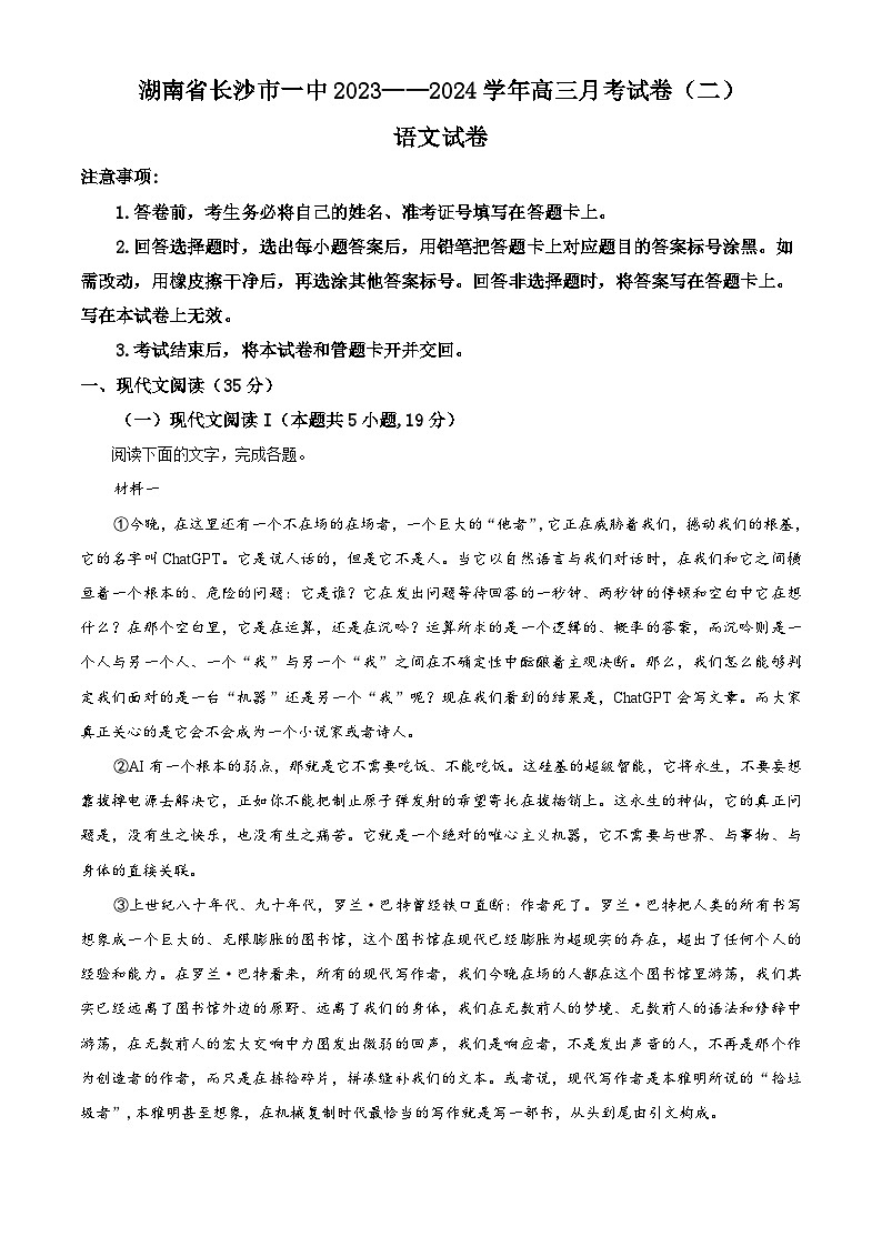 湖南省长沙市一中2023-2024学年高三上学期月考卷（二）语文试题（原卷版）第1页