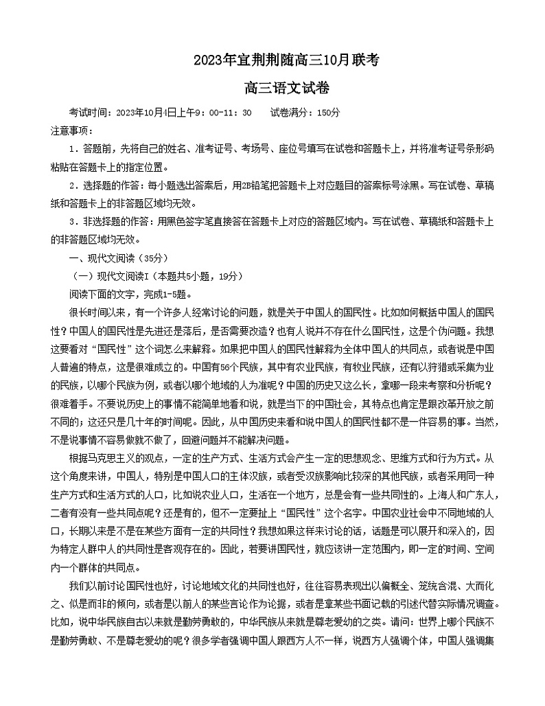 2024湖北省宜荆荆随高三上学期10月联考语文试题含解析01