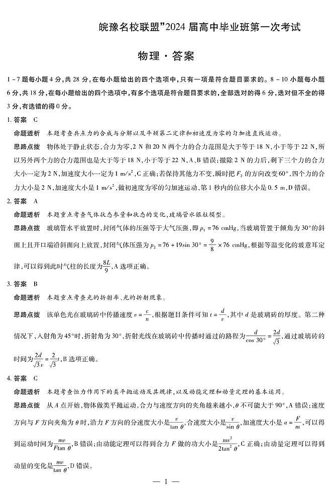 2024安徽省皖豫名校联盟高三上学期第一次大联考试题语文PDF版含解析01